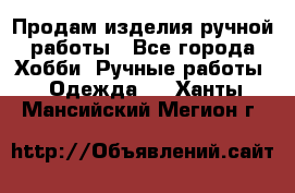 Продам изделия ручной работы - Все города Хобби. Ручные работы » Одежда   . Ханты-Мансийский,Мегион г.